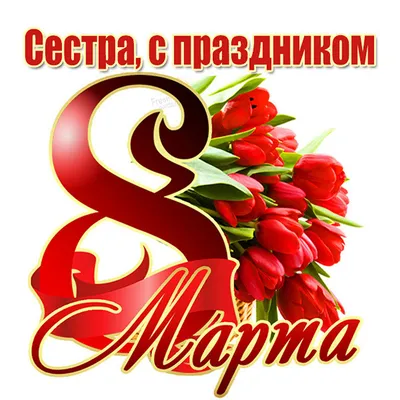 Что подарить сестре на 8 марта — лучшие идеи подарка сестренке на  Международный женский день