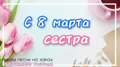 150+ идей, что подарить сестре на 8 Марта 2024: список оригинальных и  недорогих подарков