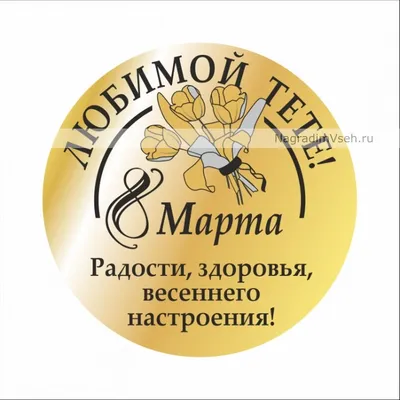 С 8 марта тете картинки