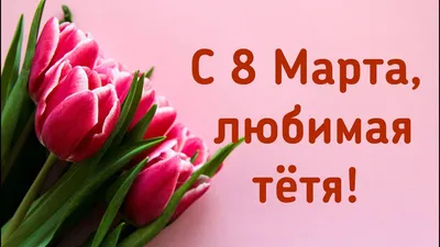 С 8 марта тетя картинки