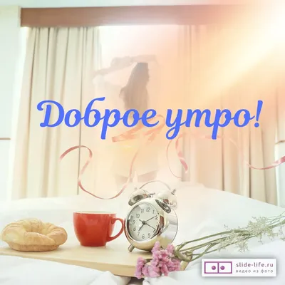 с добрым утром# | TikTok