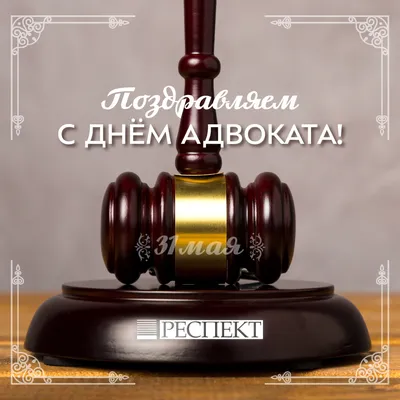 С днем адвокатуры картинки