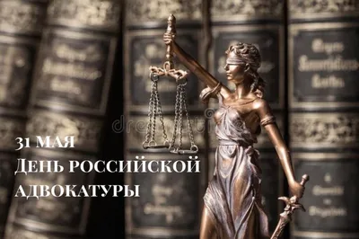 Поздравление с Днем российской адвокатуры! — Адвокатская палата  Калининградской области