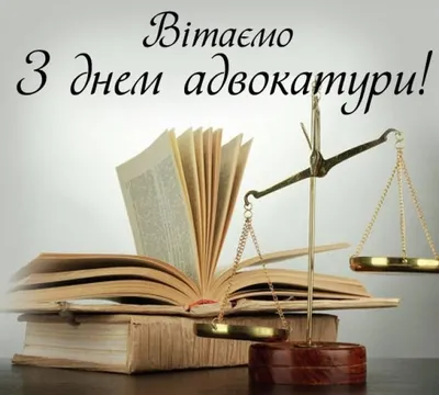 Поздравление Президента Адвокатской палаты Республики Тыва с Днём адвокатуры  — Адвокатская палата Республики Тыва