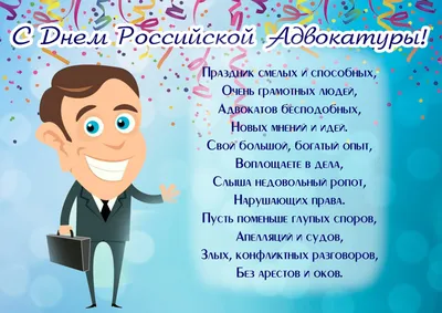 С Днем адвокатуры!