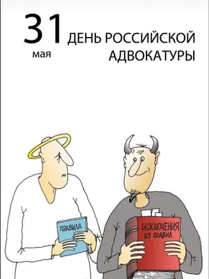 День российской адвокатуры | 30.05.2023 | Сафоново - БезФормата