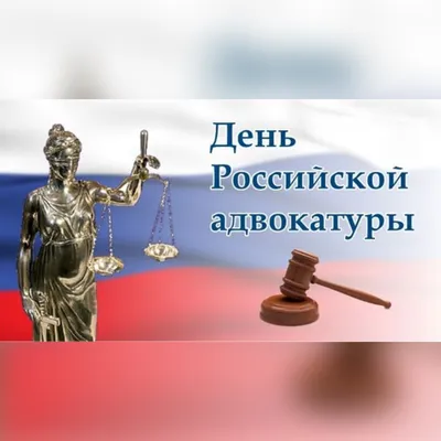 Поздравления ко Дню Российской адвокатуры | Сахалинская адвокатская палата