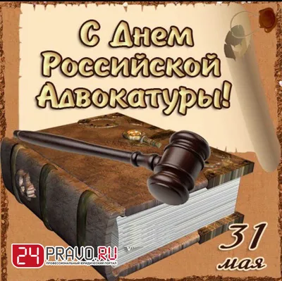 31 мая – День адвокатуры России | 31.05.2020 | Каневская - БезФормата