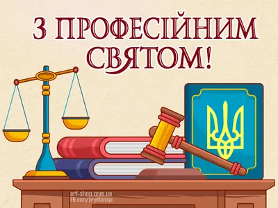 С Днем адвокатуры Украины! / В Украине / Судебно-юридическая газета