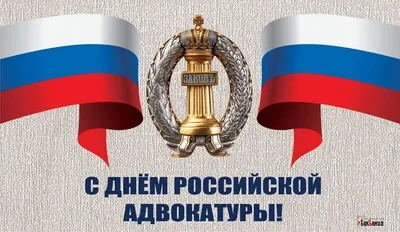 Как поздравить адвоката: 10 роскошных поздравлений в новых стихах и прозе  31 мая в День адвоката России