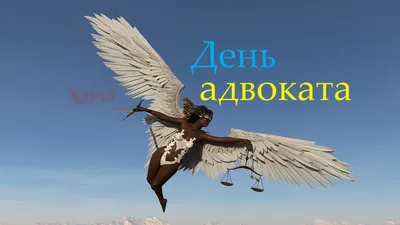 С Днем российской адвокатуры! — Адвокатская палата Республики Тыва