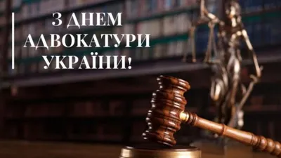 Поздравляем с Днём адвокатуры Республики Беларусь!