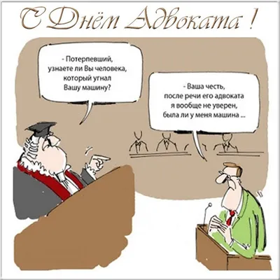 Пусть твои аргументы будут железными, слова – искренними, намерения –  добрыми! 31 мая 2023 - День Адвокатуры. | ВКонтакте