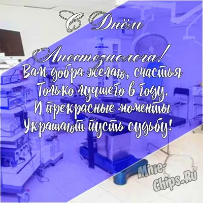 Всемирный день анестезиолога