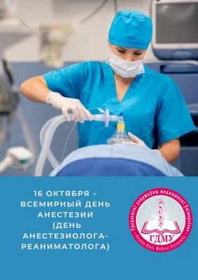 16 октября – Всемирный День анестезиологии и реаниматологии. | ГБУЗ  \"Самарский областной клинический противотуберкулезный диспансер имени  Н.В.Постникова\"