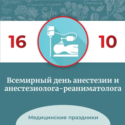 День анестезиолога: когда празднуют в Украине, поздравительные открытки