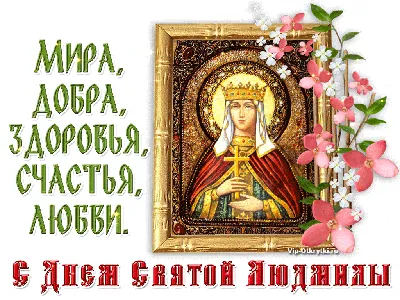 Сьогодні - День ангела Людмили: вітання та листівки іменинницям (ФОТО) —  Радіо ТРЕК