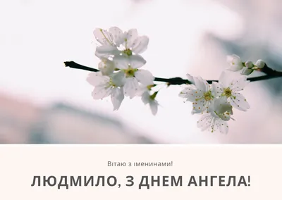 Сьогодні - День ангела Людмили: вітання та листівки іменинницям (ФОТО) —  Радіо ТРЕК