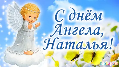 Наталья Олейник - Натульки, с днём ангела нас)) Счастья, любви и удачи.  Пусть ангел хранитель всегда будет с нами😘 | Facebook