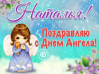 Поздравления с Днем ангела Натальи – стихи, открытки и картинки - «ФАКТЫ»