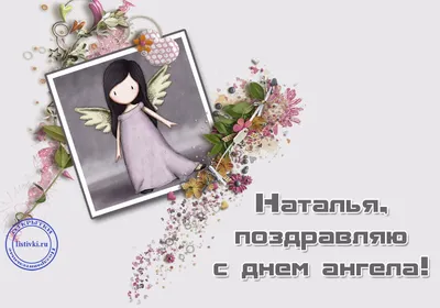 день#ангел#длятебя#подруга#наташа#поздравление#счастье#любовь#красота... |  TikTok