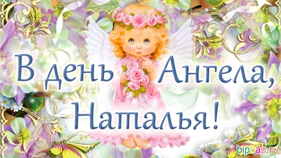 Открытки на именины и день ангела для Натальи