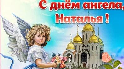 15 открыток с днем ангела Наталья - Больше на сайте listivki.ru