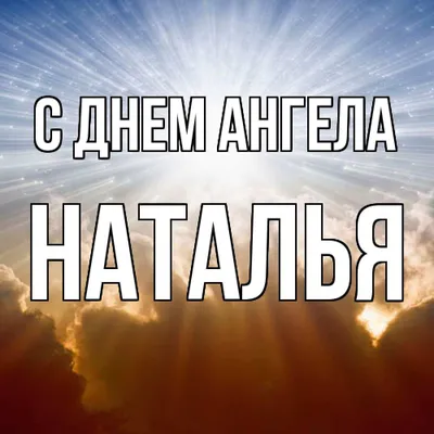 Открытка Наталья С днём ангела.