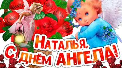 ПЛАНЕТА ПОЗДРАВЛЕНИЙ | Наташенька, с днем ангела! | Дзен