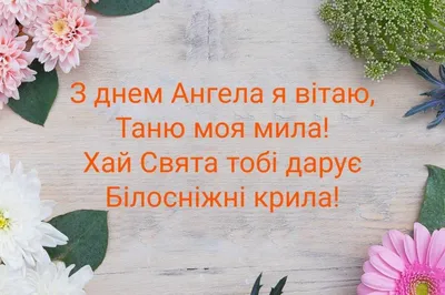 С Днем Ангела, Татьяна! ~ Открытка (плейкаст)