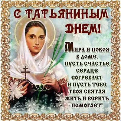 ЯП файлы - С днём Ангела, Татьяны!