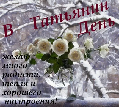 Тетянин день 25 січня - привітання з Днем ангела Тетяни в прозі - Тетянин  день листівки і смс - Привітати Тетяну