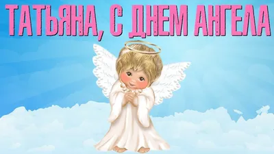 С Днём Ангела, Татьяна! 🌹Красивая Песня! Татьянин День 25 Января! Нежное  Поздравление С Днём Татьяны - YouTube