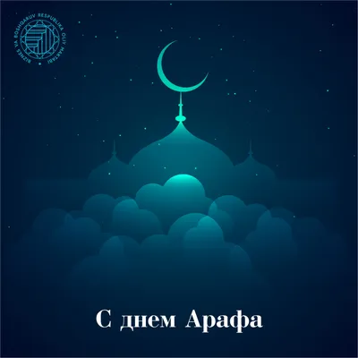 ZAMAN EVENT HALL - Поздравляем всех с мусульман с днём Арафа ! 🤲 \"Пост в  день Арафа служит искуплением грехов прошлого и настоящего года \" ⠀ ⠀  ⠀⠀⠀Муслим 1162. ⠀ 🕌 День