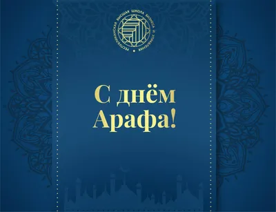 С днем арафа картинки