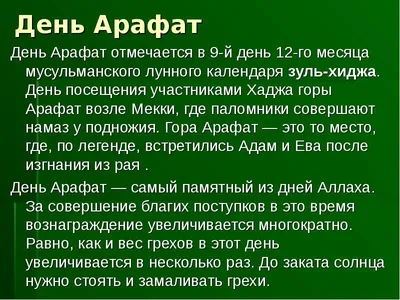 Сегодня - День Арафа