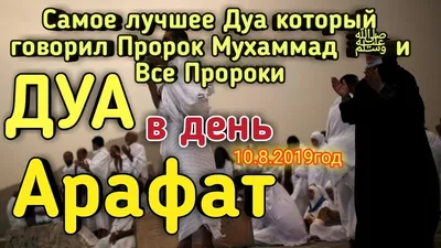 Достоинства дня \"Арафа\" в Исламе