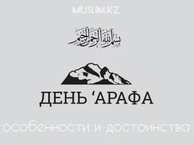 С днем Арафа мои родные ...пусть Аллах примет наши молитвы наши Дуа🤲🤲🤲 |  Instagram