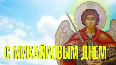 Сегодня день святого Михаила: праздничные традиции и поверья | Українські  Новини