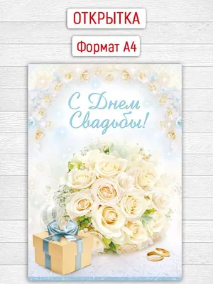 Открытка, С Днем Свадьбы, самой чудесной паре!, Металлик, 12*18 см, 1 шт. —  купить в интернет-магазине по низкой цене на Яндекс Маркете