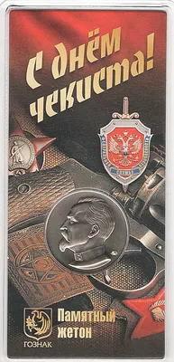 Сегодня в России отмечается «День чекиста»! Поздравляю всех, кто причастен  к этой нелегкой профессии! | Instagram