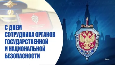 День работников органов госбезопасности