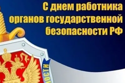 Николай Стариков: Сегодня День работника органов безопасности Российской  Федерации, также известный как «День чекиста» - Лента новостей ДНР