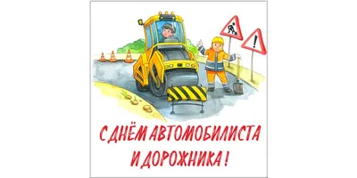 Открытки открытки с днем работников дорожного хозяйства открытки с ...