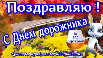 Поздравление с днем работников дорожного хозяйства! | Администрация  Муромского района