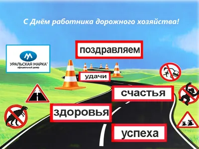 Руководство района поздравляет с Днем автомобилиста и дорожника. –  Малорита. Малоритский район. Голас часу. Районная газета.