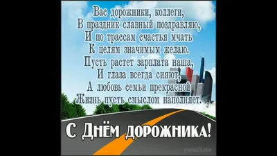 День автомобилиста и дорожника 2019: красивые поздравления, открытки, смс -  «ФАКТЫ»