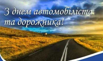 Поздравляем с Днем дорожника!