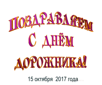 З Днем автомобіліста і дорожника України! Офіційний сайт Павлограда |  Офіційний сайт Павлограда