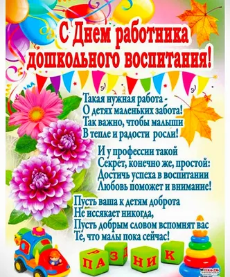 с днём дошкольного работника!